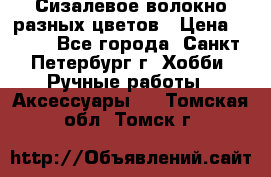 Сизалевое волокно разных цветов › Цена ­ 150 - Все города, Санкт-Петербург г. Хобби. Ручные работы » Аксессуары   . Томская обл.,Томск г.